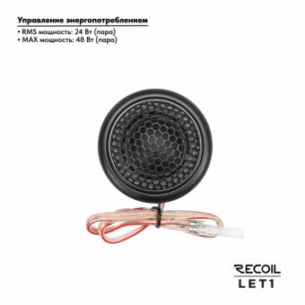 Автоакустика твитеры RECOIL LET1