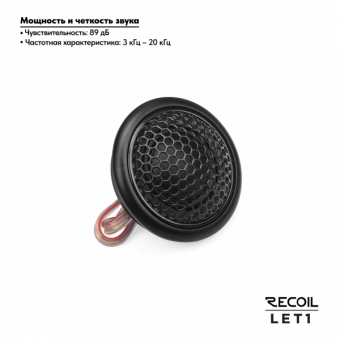 Автоакустика твитеры RECOIL LET1